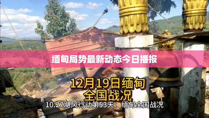 缅甸局势最新动态今日播报