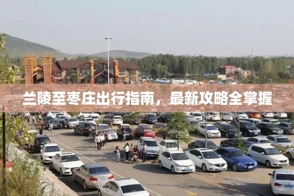 兰陵至枣庄出行指南，最新攻略全掌握
