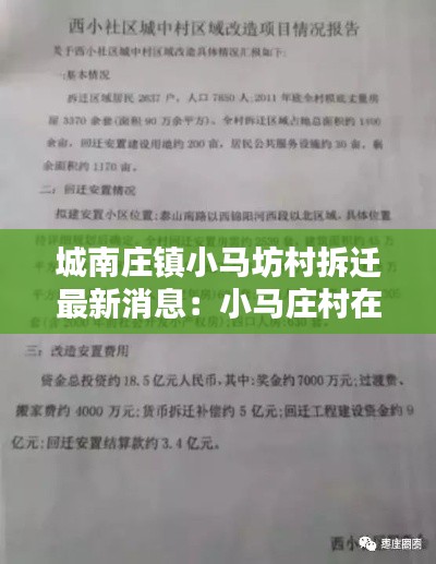 城南庄镇小马坊村拆迁最新消息：小马庄村在哪里 