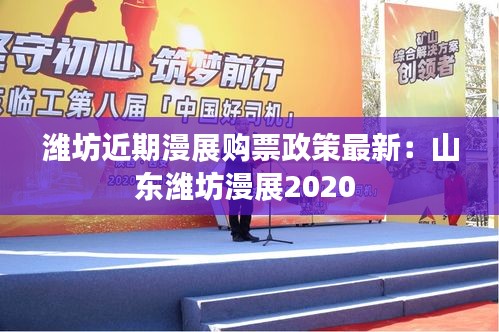潍坊近期漫展购票政策最新：山东潍坊漫展2020 