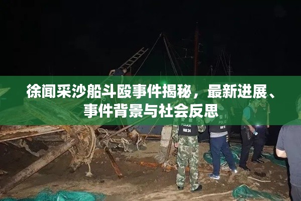 徐闻采沙船斗殴事件揭秘，最新进展、事件背景与社会反思