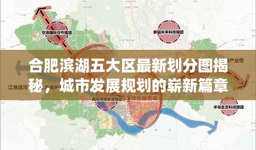 合肥滨湖五大区最新划分图揭秘，城市发展规划的崭新篇章