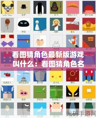 看图猜角色最新版游戏叫什么：看图猜角色名 
