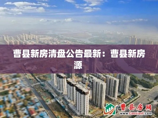 曹县新房清盘公告最新：曹县新房源 