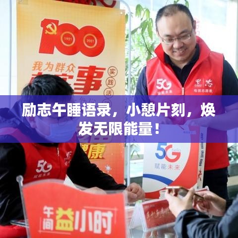 励志午睡语录，小憩片刻，焕发无限能量！