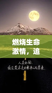 燃烧生命激情，追求健康之路，励志语录与壁纸助力减肥之路