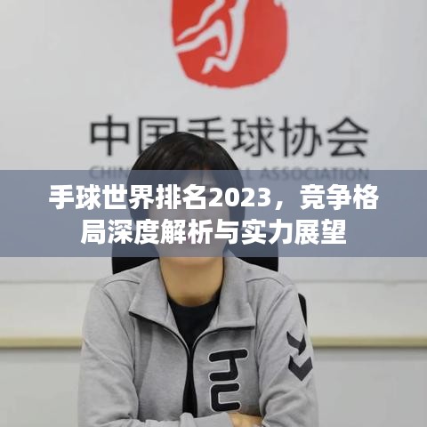 手球世界排名2023，竞争格局深度解析与实力展望