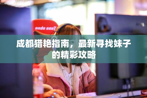 成都猎艳指南，最新寻找妹子的精彩攻略