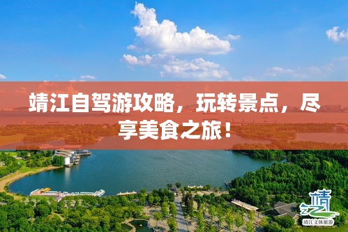靖江自驾游攻略，玩转景点，尽享美食之旅！