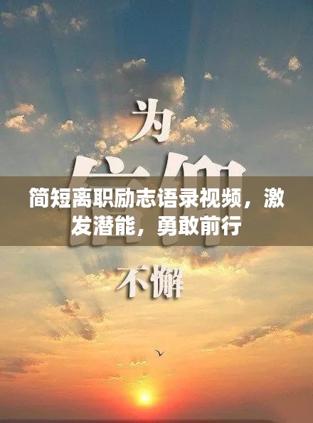 简短离职励志语录视频，激发潜能，勇敢前行