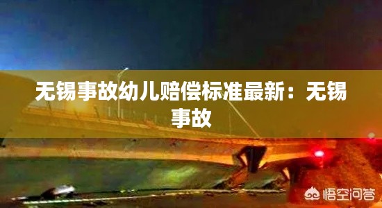 无锡事故幼儿赔偿标准最新：无锡 事故 