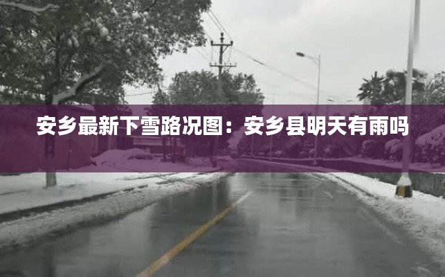 安乡最新下雪路况图：安乡县明天有雨吗 