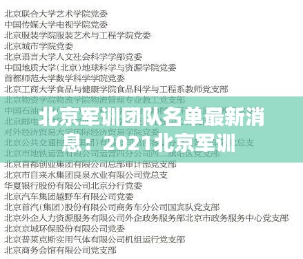 北京军训团队名单最新消息：2021北京军训 