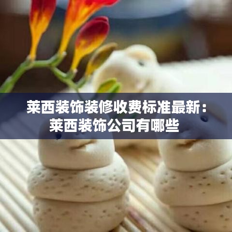 莱西装饰装修收费标准最新：莱西装饰公司有哪些 