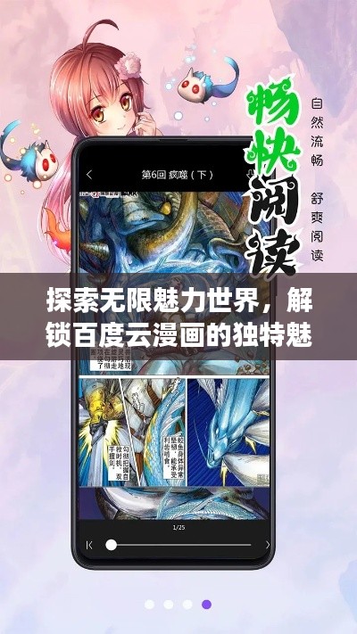 探索无限魅力世界，解锁百度云漫画的独特魅力