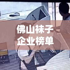 佛山袜子企业榜单揭晓，十大知名品牌榜单出炉！