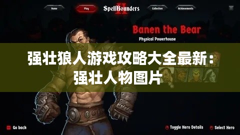 强壮狼人游戏攻略大全最新：强壮人物图片 