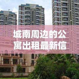 城南周边的公寓出租最新信息：城南周边小区 