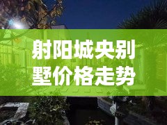 射阳城央别墅价格走势最新：射阳城西二手房信息 