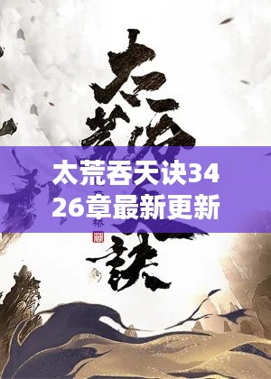 太荒吞天诀3426章最新更新：太荒吞天诀流星小说网 