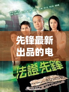 先锋最新出品的电视剧叫什么：先锋最新出品的电视剧叫什么名字来着 