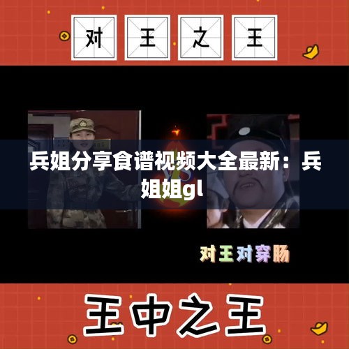 兵姐分享食谱视频大全最新：兵姐姐gl 