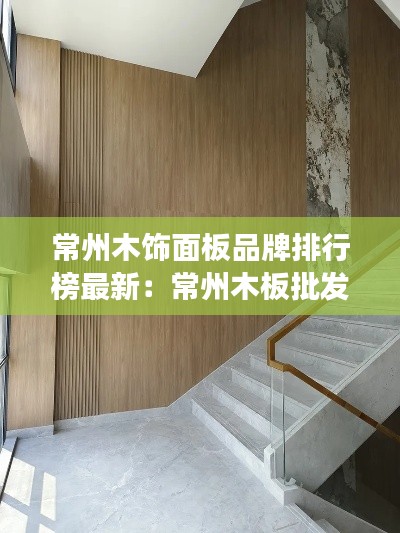 常州木饰面板品牌排行榜最新：常州木板批发市场 