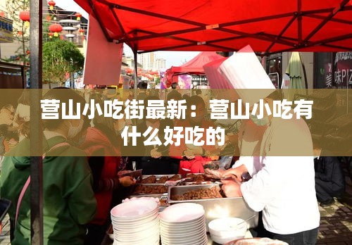 营山小吃街最新：营山小吃有什么好吃的 