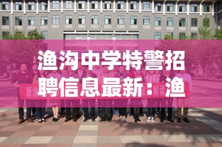 渔沟中学特警招聘信息最新：渔沟中学招生办 