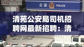 清苑公安局司机招聘网最新招聘：清苑公安官网 