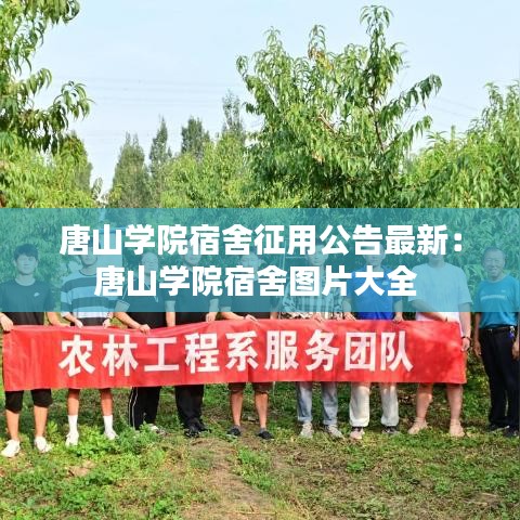 唐山学院宿舍征用公告最新：唐山学院宿舍图片大全 