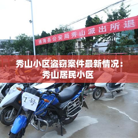 秀山小区盗窃案件最新情况：秀山居民小区 
