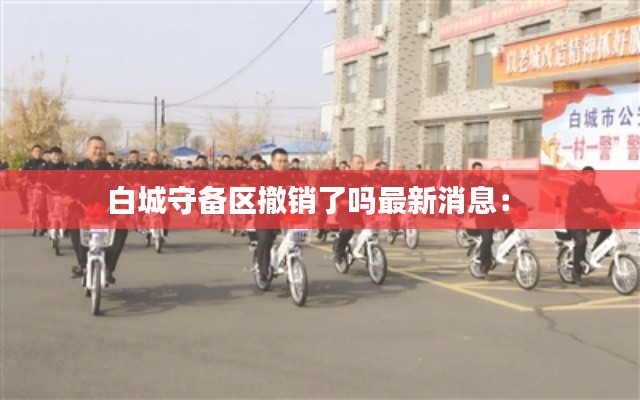 白城守备区撤销了吗最新消息： 