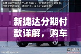新捷达分期付款详解，购车指南与百度收录标准助你轻松购车！