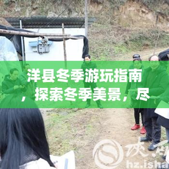 洋县冬季游玩指南，探索冬季美景，尽享冬日风情！