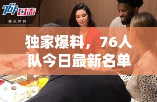 独家爆料，76人队今日最新名单动态揭秘！