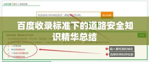 百度收录标准下的道路安全知识精华总结