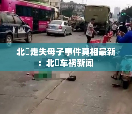 北滘走失母子事件真相最新：北滘车祸新闻 