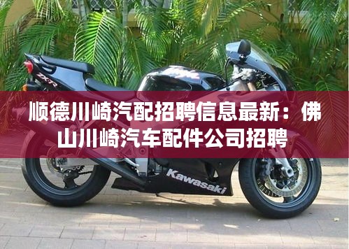 顺德川崎汽配招聘信息最新：佛山川崎汽车配件公司招聘 
