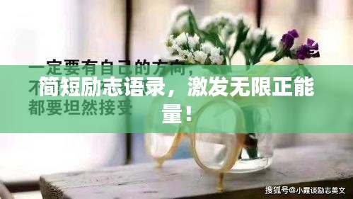 简短励志语录，激发无限正能量！