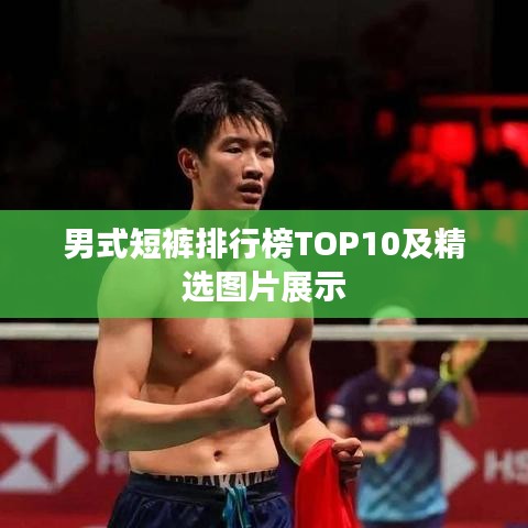 男式短裤排行榜TOP10及精选图片展示