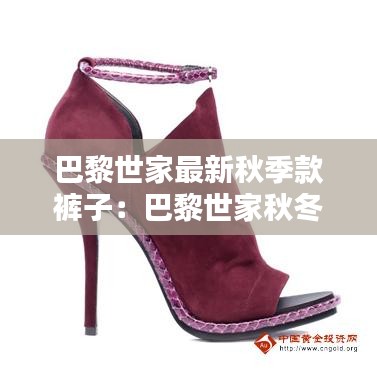 巴黎世家最新秋季款裤子：巴黎世家秋冬款鞋子 