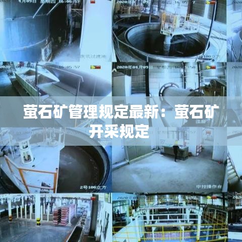 萤石矿管理规定最新：萤石矿开采规定 