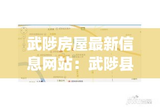 武陟房屋最新信息网站：武陟县楼盘信息 
