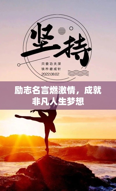 励志名言燃激情，成就非凡人生梦想