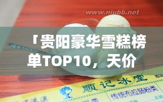 「贵阳豪华雪糕榜单TOP10，天价雪糕大解密！」