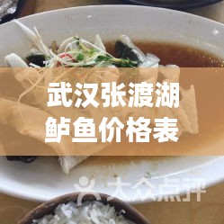 武汉张渡湖鲈鱼价格表最新：鲈鱼价格今日价 武汉 