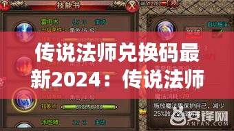传说法师兑换码最新2024：传说法师道具图鉴 