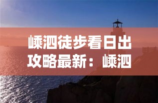 嵊泗徒步看日出攻略最新：嵊泗本岛看日出 