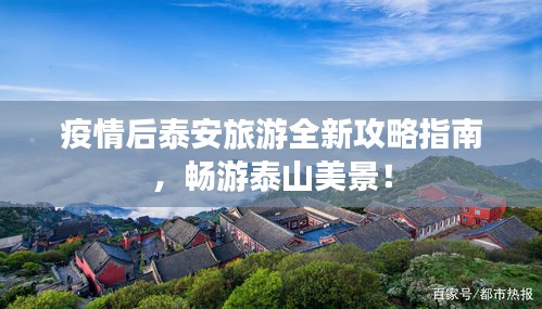 疫情后泰安旅游全新攻略指南，畅游泰山美景！
